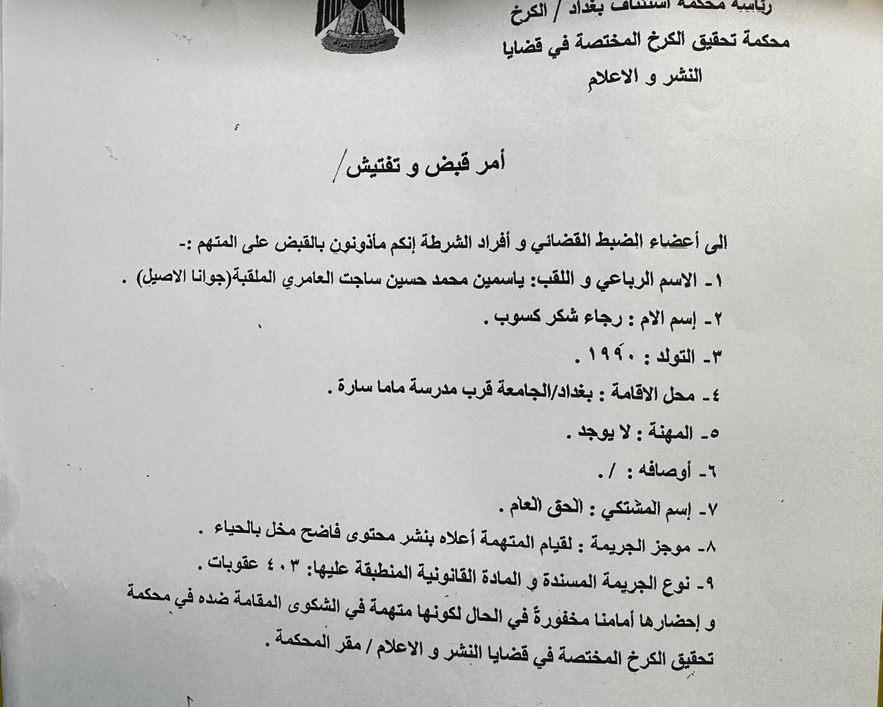 صدور مذكرة قبض وتفتيش بحق الفنانة العراقية "جوانا الاصيل" بتهمة المحتوى الهابط