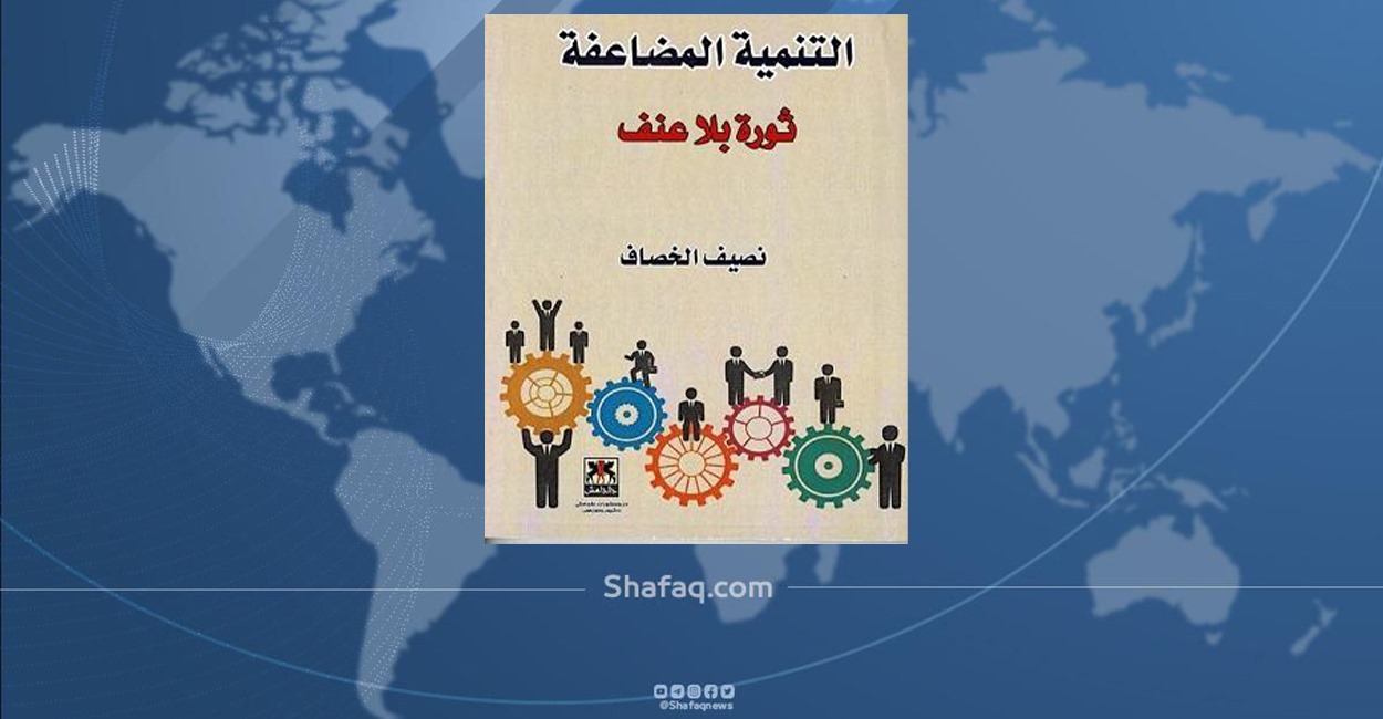 بعنوان "التنمية المضاعفة.. ثورة بلا عنف" نصيف الخصاف يطلق كتابه