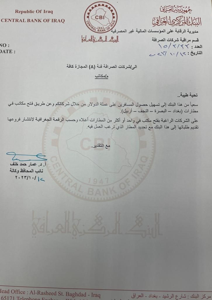 The Iraqi Central Bank belongs to the exchange companies "A" by directing the granting of dollars to travelers (document)