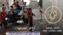 حملة ترشيد المياه توّعي العراقيين بمخاطر الاستهلاك المفرط