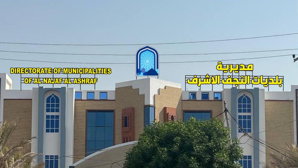 بينهم 3 موظفات.. قوة أمنية توقف 5 موظفين في بلدية النجف بتهم فساد