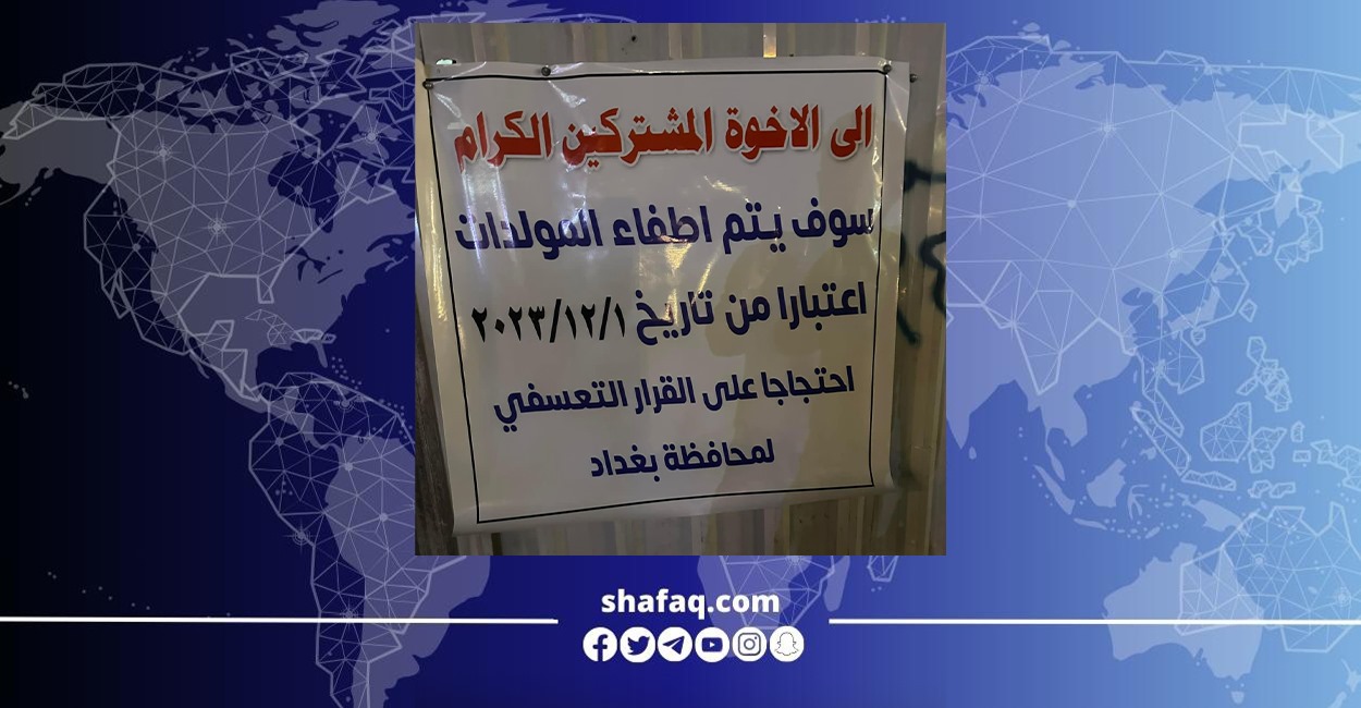 اصحاب مولدات ببغداد يعلنون إضراباً مطلع الشهر المقبل بعد "قرار تعسفي" من المحافظة