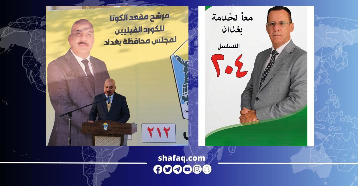 مرشحو كوتا الكورد الفيليين ببغداد يدعون لمشاركة فاعلة بالانتخابات وزيادة عدد مقاعدهم
