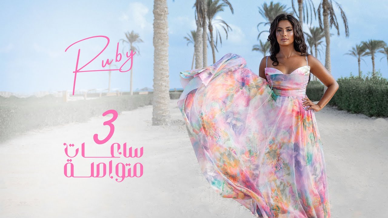 أغنية روبي الجديدة تفجر الجدل في مصر بسبب "إيحاءات جنسية"
