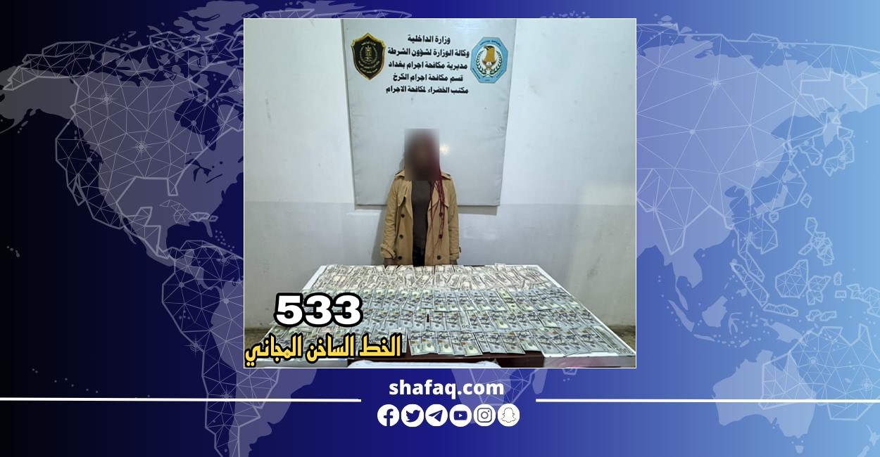 القبض على عاملة أجنبية سرقت مبلغاً "كبيراً" من المال في بغداد