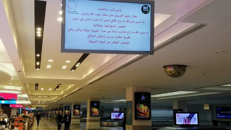 "تعطلت 24 ساعة".. شاشات مطار بيروت الدولي تعود لعملها بعد هجوم سيبراني