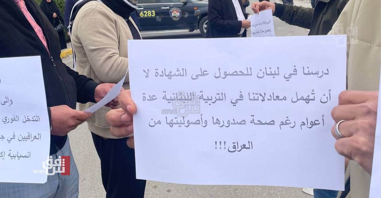 طلاب عراقيون يتظاهرون أمام سفارة لبنان في بغداد.. صور