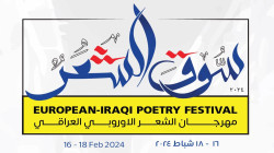 بغداد تحتضن مهرجان الشعر الأوروبي العراقي بنسخته الثانية