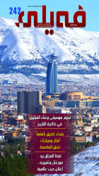 شمارەی 242 لە گۆڤار فەیلی