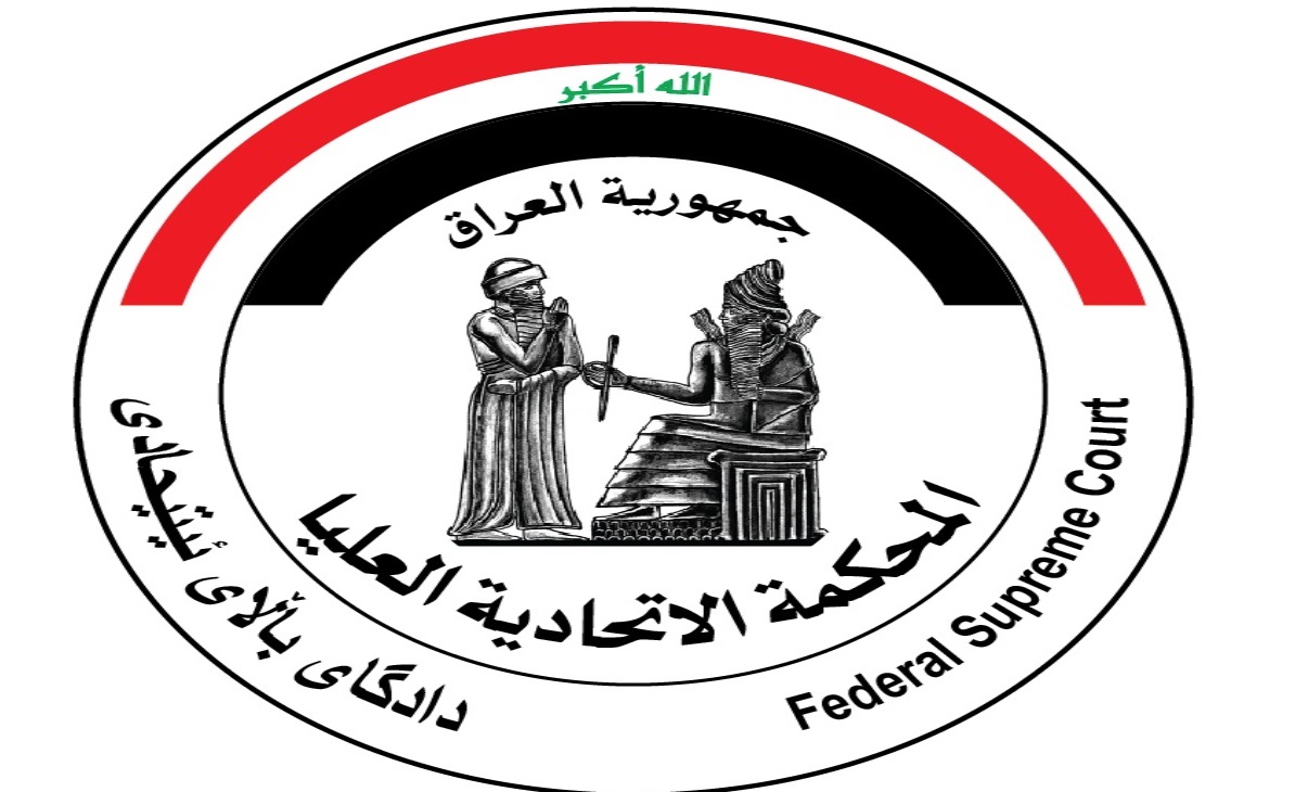 المحكمة الاتحادية توضح طبيعة مهمتها وتغفل عن توصيف العراق بـ"الاتحادي"