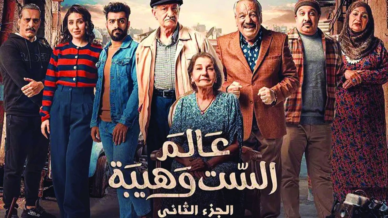 القضاء العراقي يقرر اعادة عرض مسلسل "عالم الست وهيبة" الجزء الثاني