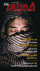 شمارەی (٢٤٤) گۆڤار فەیلی