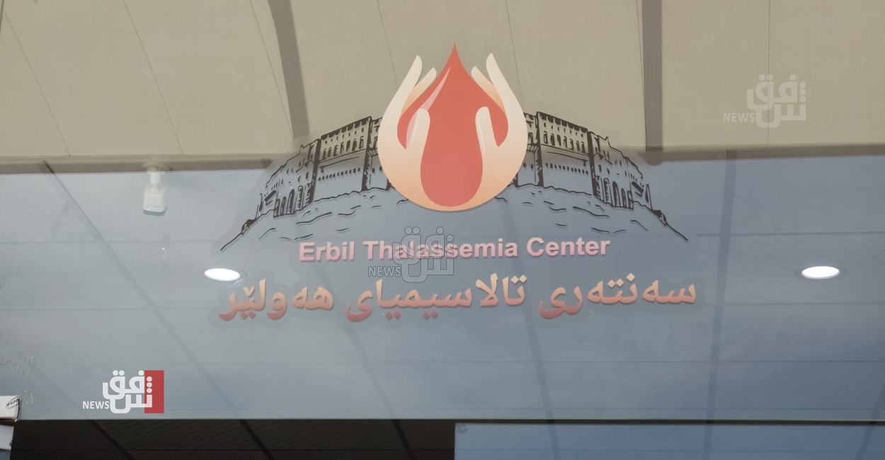 أكثر من 10 آلاف مصاب بمرض الثلاسيميا في اقليم كوردستان