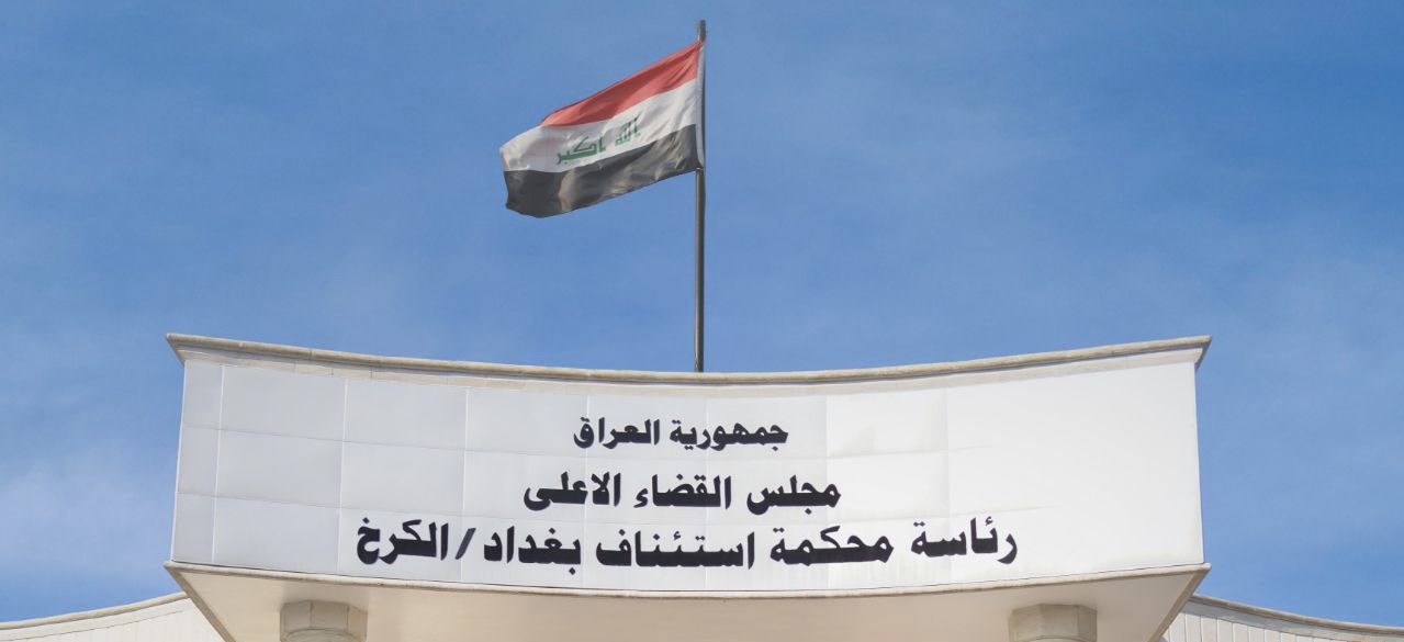 القضاء العراقي يحكم بإعدام تاجر مخدرات أجنبي الجنسية