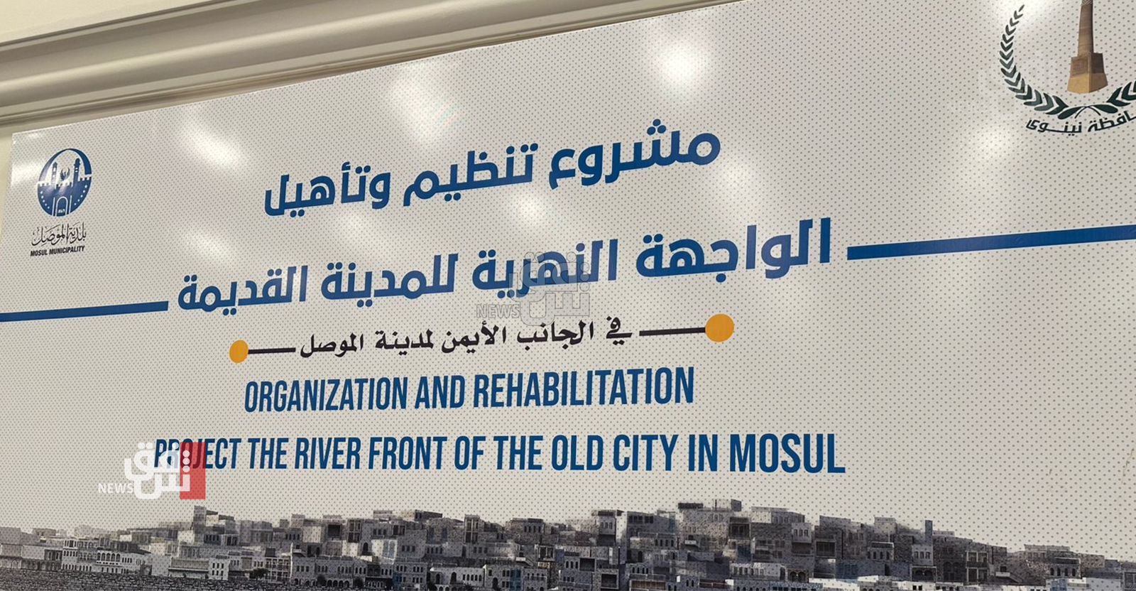 بكلفة 98 مليار دينار.. حكومة نينوى تطرح مشروع "الواجهة النهرية" في الموصل