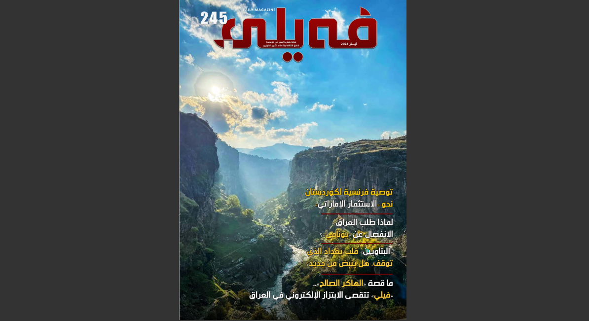 Faili Magazine 245nd issue