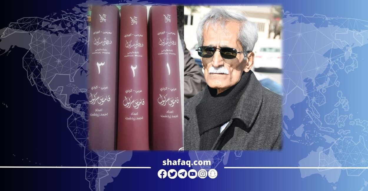 صاحب قاموس سركول .. الموت يغيب الكاتب والصحفي الكوردي احمد زردشت