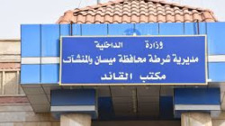 المحمداوي قائداً لشرطة ميسان خلفا للمياحي