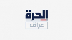 دمج قناة الحرة عراق بالمحطة الأم وتسريح عشرات الموظفين