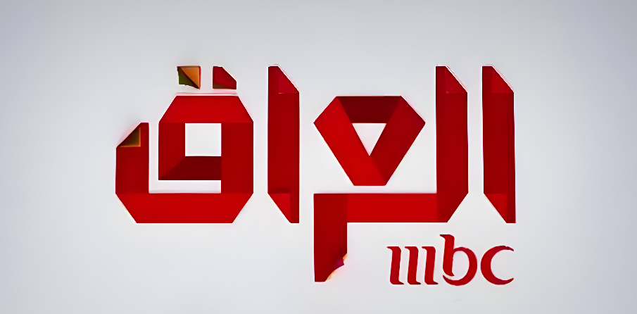 العراق يوقف مكتب MBC عن العمل وبدء إجراءات سحب الترخيص