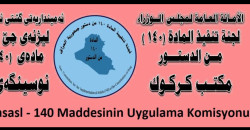 لجنة المادة 140: اتفاقات لحلحلة موضوع الأراضي الزراعية في كركوك