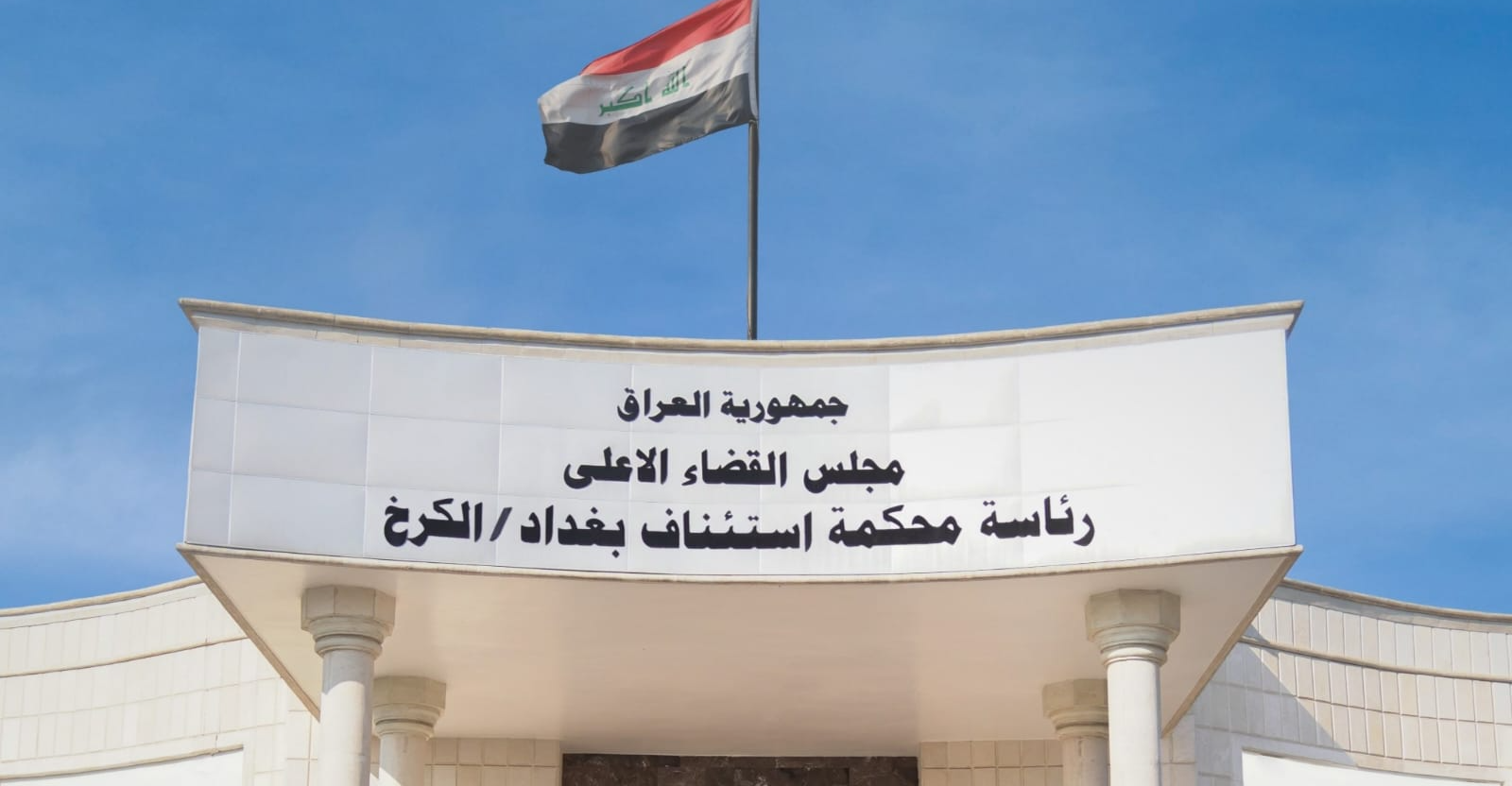 Iraqi judiciary recovers 12 billion dinars from a company violating the currency market