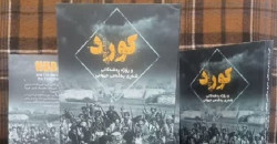 "الكورد وأيام الحرب العالمية الأولى السوداء".. صدور كتاب جديد في مهاباد