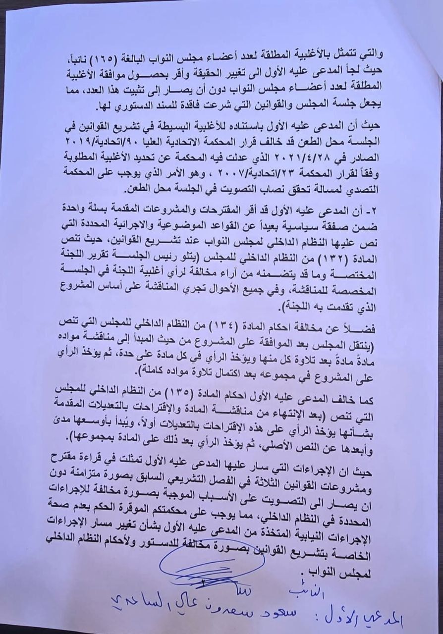 رسميا .. المحكمة الاتحادية تتلقى أول طعن بدستورية جلسة اقرار "القوانين الجدلية"