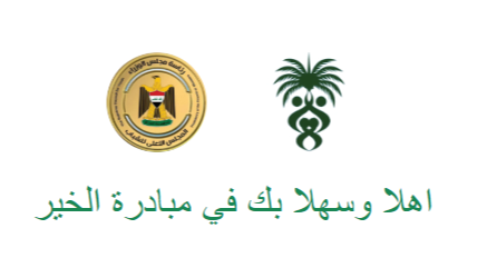 الحكومة العراقية تطلق "مبادرة الخير" لدعم الشباب