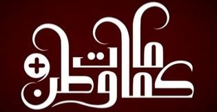 أطباء العراق يشكون "كمامات وطن": إساءة لسمعة الطبيب