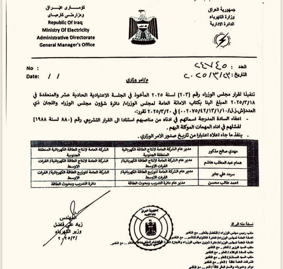 وزير الكهرباء العراقي يعفي 4 مديرين عموميين لفشلهم في أداء مهامهم (وثيقة)