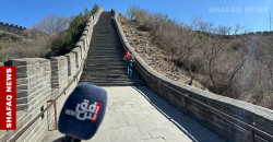 Shafaq News lens at the Great Wall of China