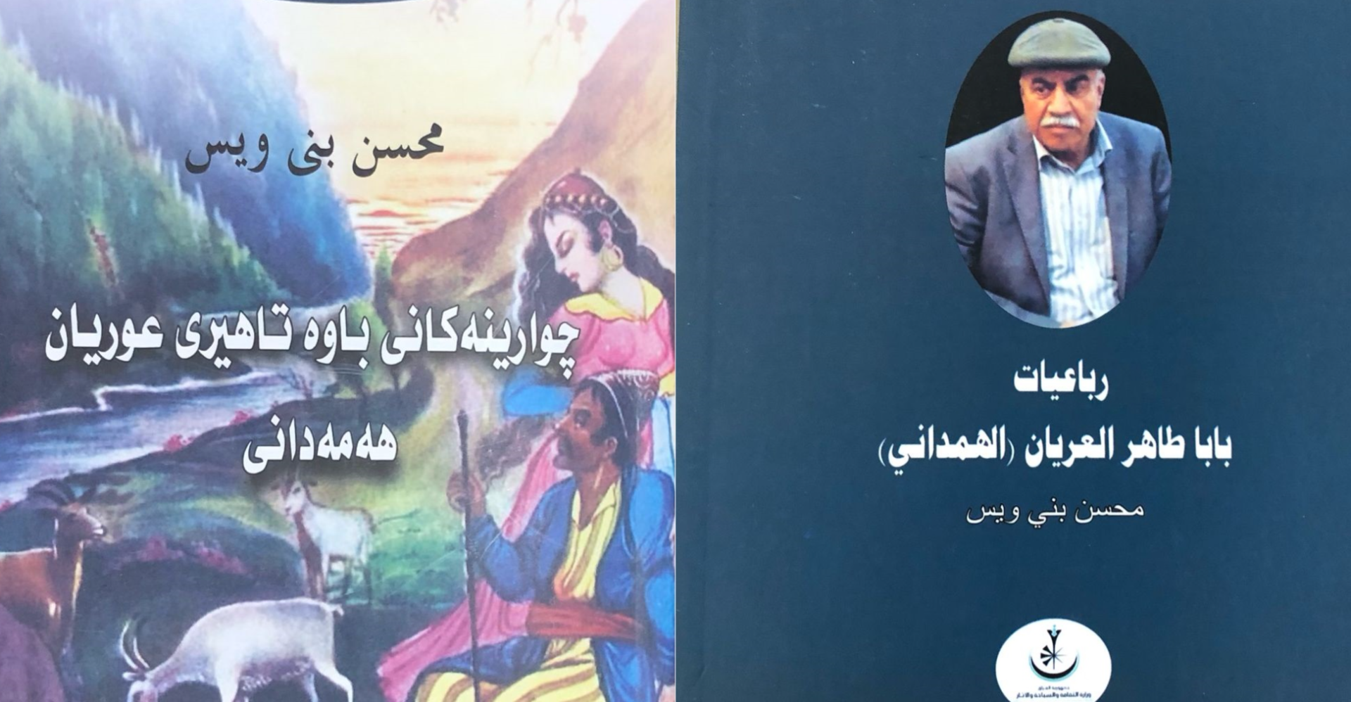 دوياترین کتاو رەحمەتی موحسن بەنیوەیس.. چوارینەی "بابا تاهر" وە پیت کوردی ئەرا یەکەمین جار