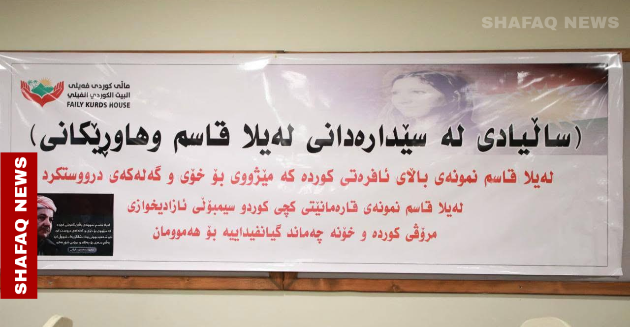 أربيل تحيي ذكرى "إعدام" مناضلة كوردية فيلية (صور)