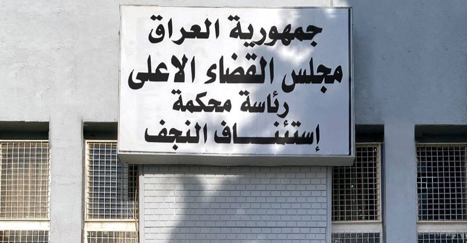 جنايات النجف: الإعدام مرتين لداعشي قتل ضابطاً ومنتسب شرطة
