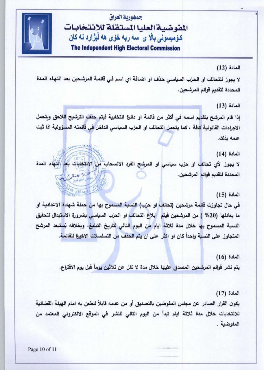 المفوضية تعلن نظام تسجيل المرشحين والمصادقة عليهم لانتخابات البرلمان (وثائق)