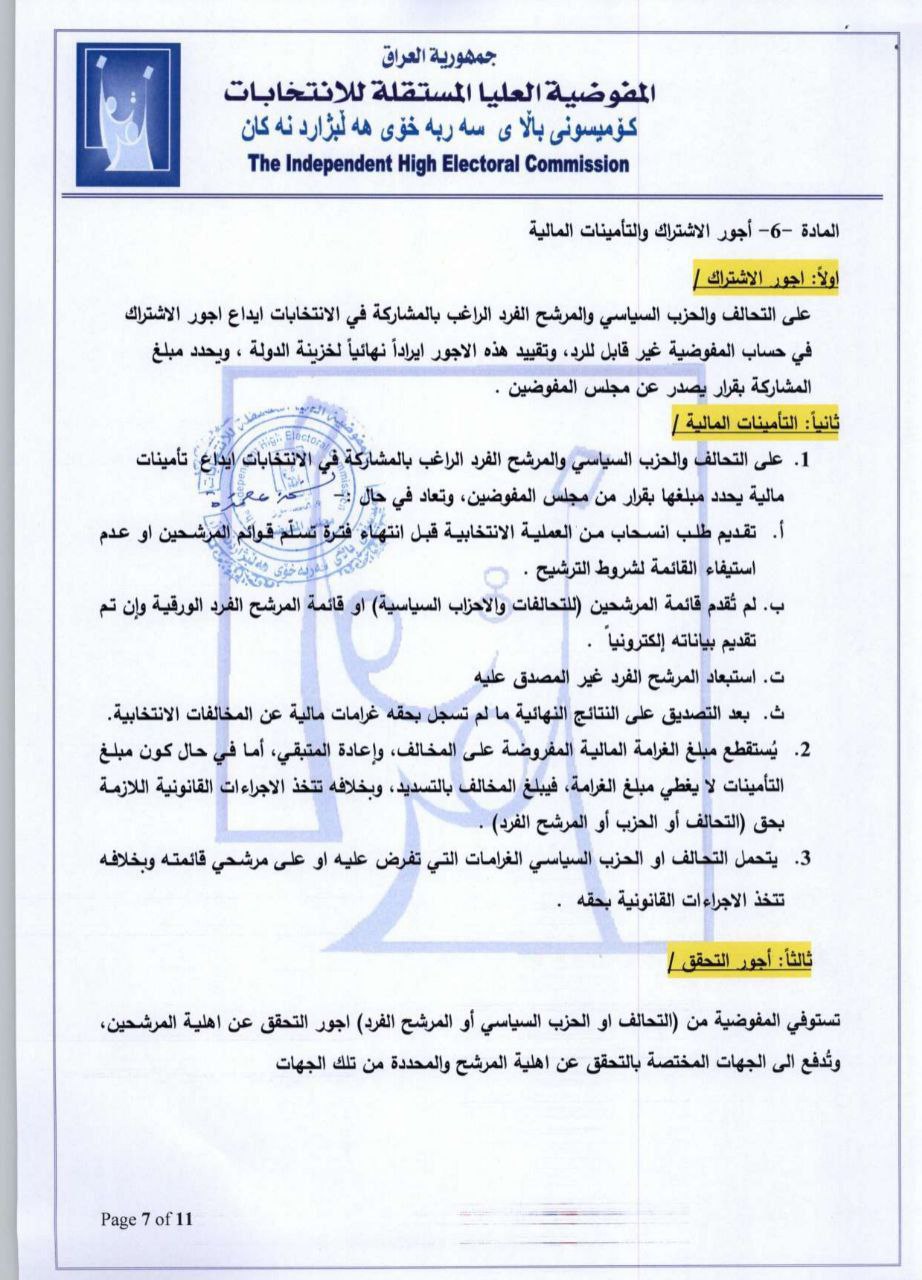 المفوضية تعلن نظام تسجيل المرشحين والمصادقة عليهم لانتخابات البرلمان (وثائق)