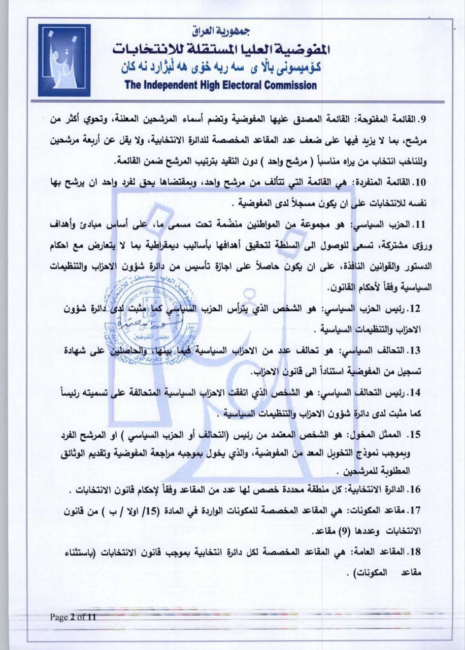 المفوضية تعلن نظام تسجيل المرشحين والمصادقة عليهم لانتخابات البرلمان (وثائق)