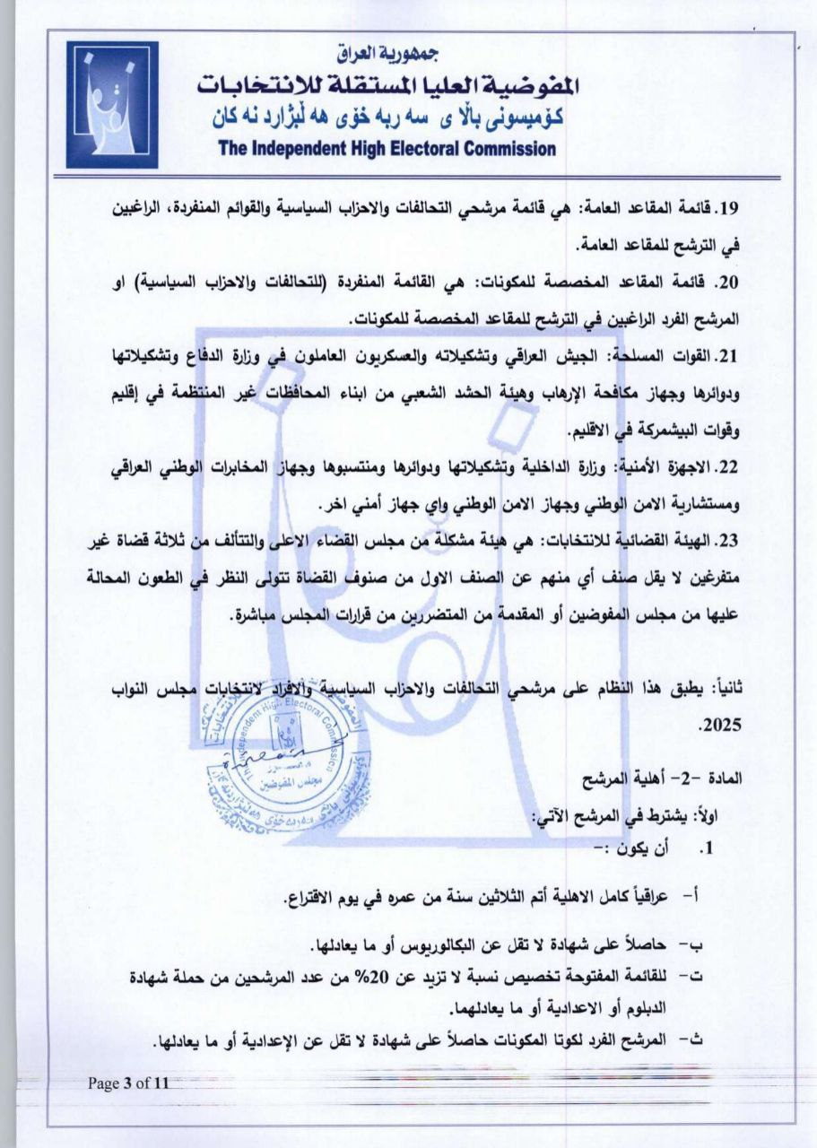 المفوضية تعلن نظام تسجيل المرشحين والمصادقة عليهم لانتخابات البرلمان (وثائق)