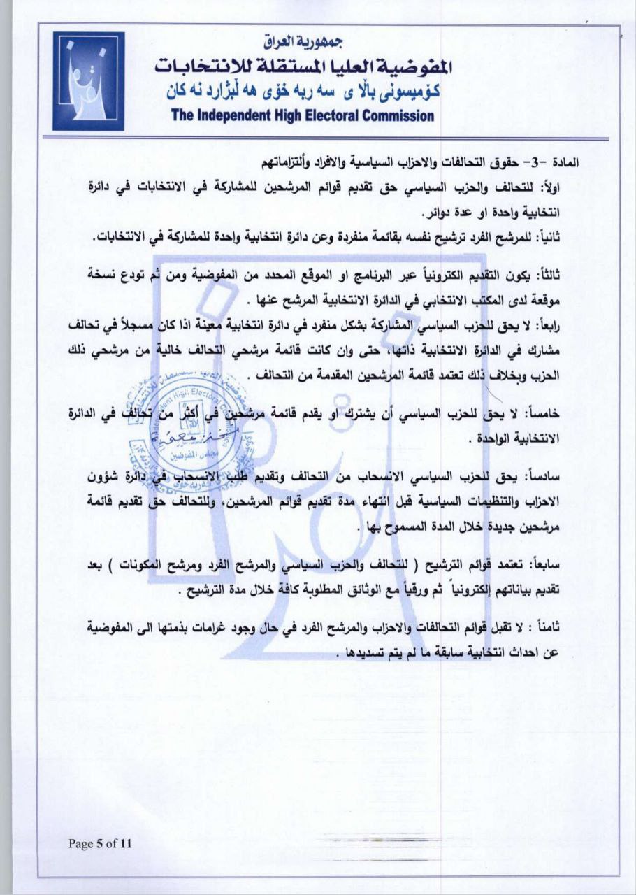 المفوضية تعلن نظام تسجيل المرشحين والمصادقة عليهم لانتخابات البرلمان (وثائق)