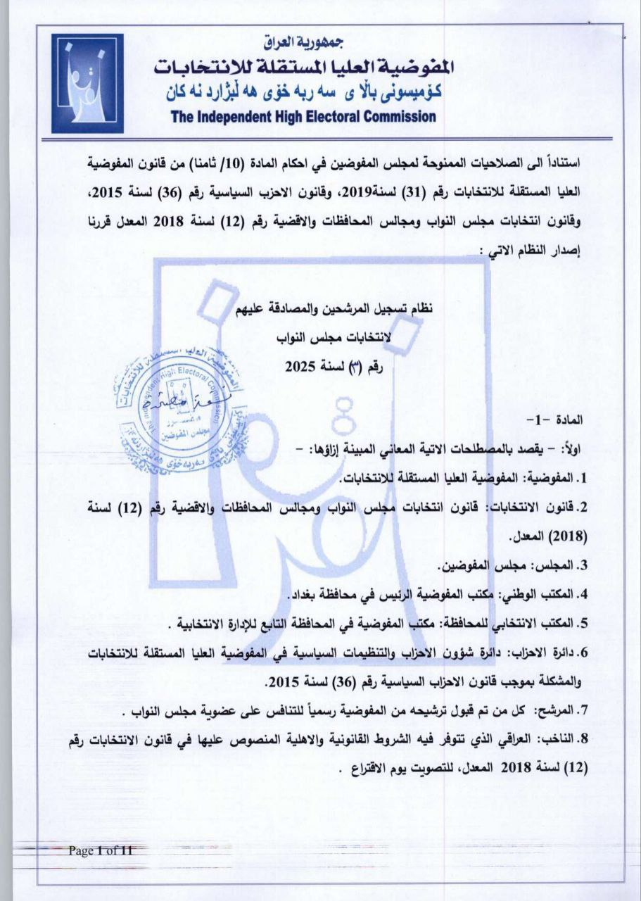 المفوضية تعلن نظام تسجيل المرشحين والمصادقة عليهم لانتخابات البرلمان (وثائق)