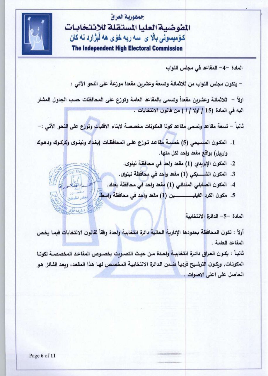 المفوضية تعلن نظام تسجيل المرشحين والمصادقة عليهم لانتخابات البرلمان (وثائق)