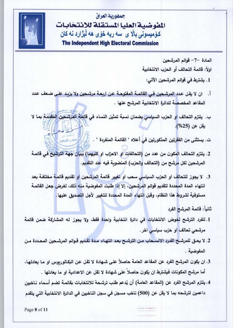 المفوضية تعلن نظام تسجيل المرشحين والمصادقة عليهم لانتخابات البرلمان (وثائق)