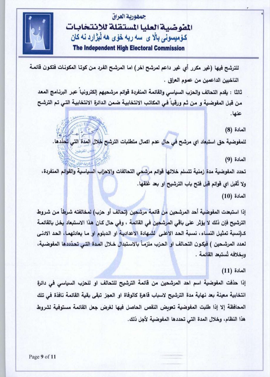المفوضية تعلن نظام تسجيل المرشحين والمصادقة عليهم لانتخابات البرلمان (وثائق)