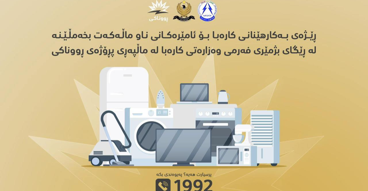 "روناكي".. كوردستان يطلق أداة لحساب استهلاك الكهربائي المنزلي