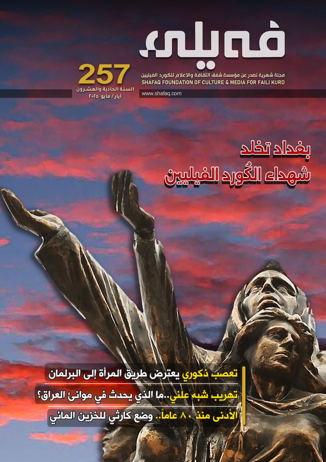 العـدد "مـئتـــان وسبعة وخمسون" من مجلة فيلي