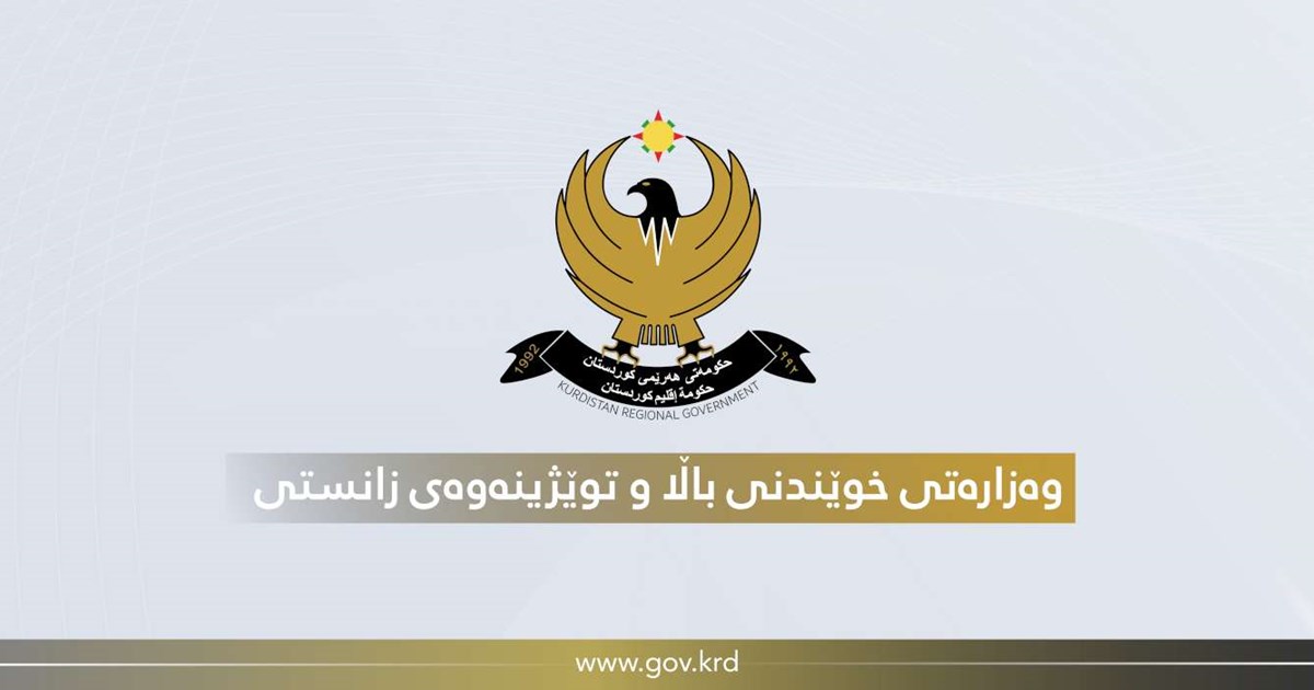 التعليم العالي الكوردستانية تخير الطلبة الدارسين في إيران بين العودة والبقاء