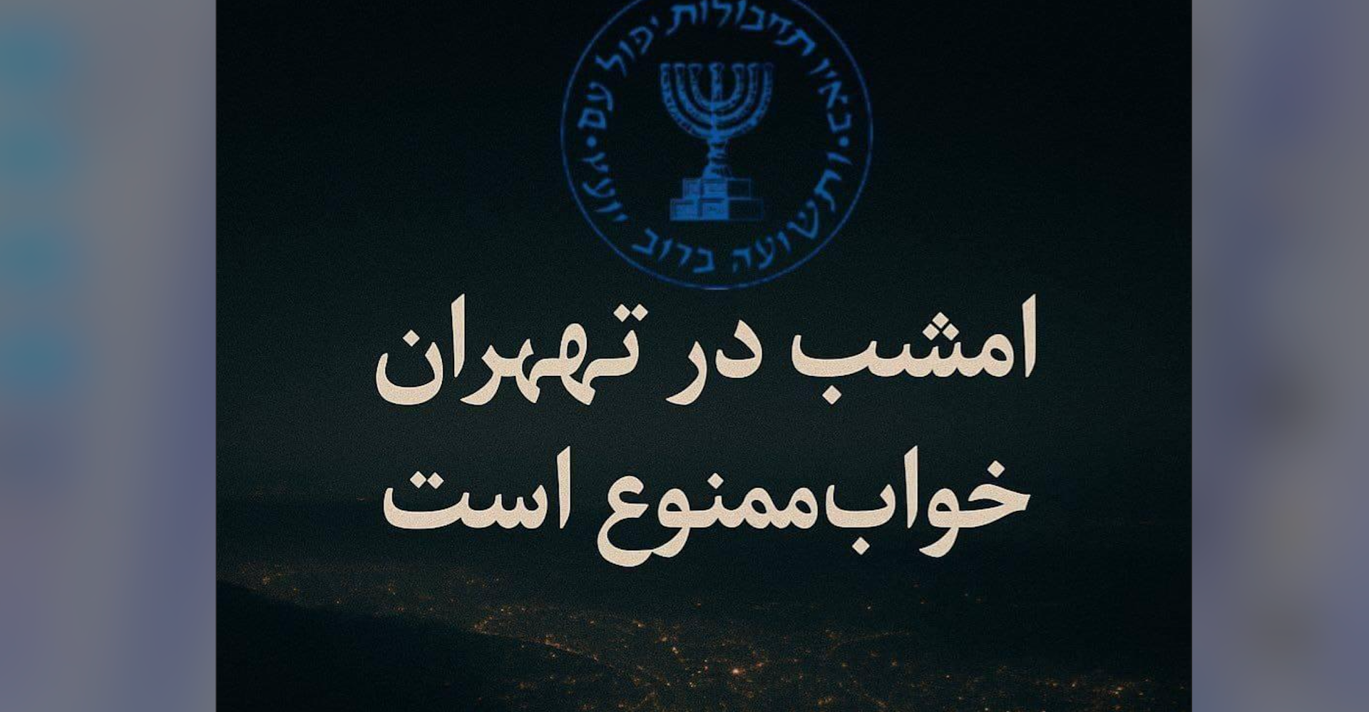 في رسالة غامضة.. الموساد: لا تناموا الليلة في طهران