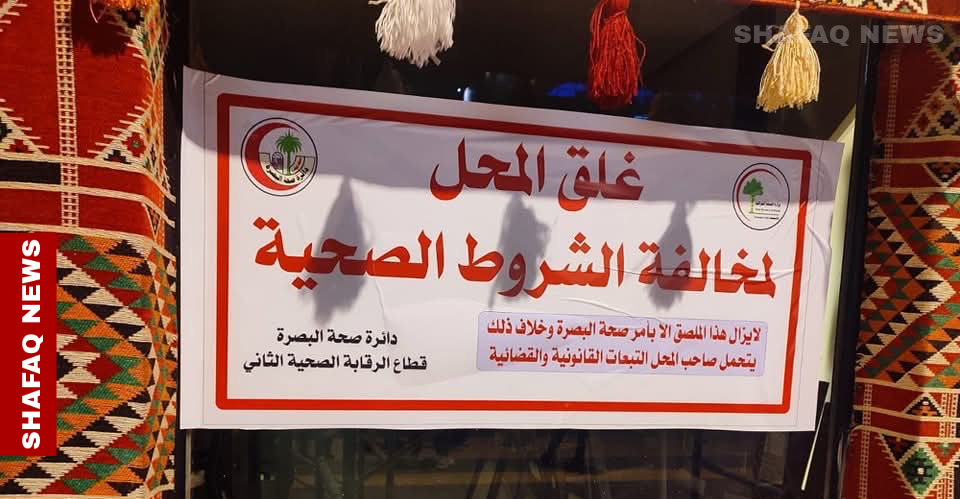 إغلاق أشهر مطاعم البصرة بداعي مخالفة الشروط الصحية (صور)