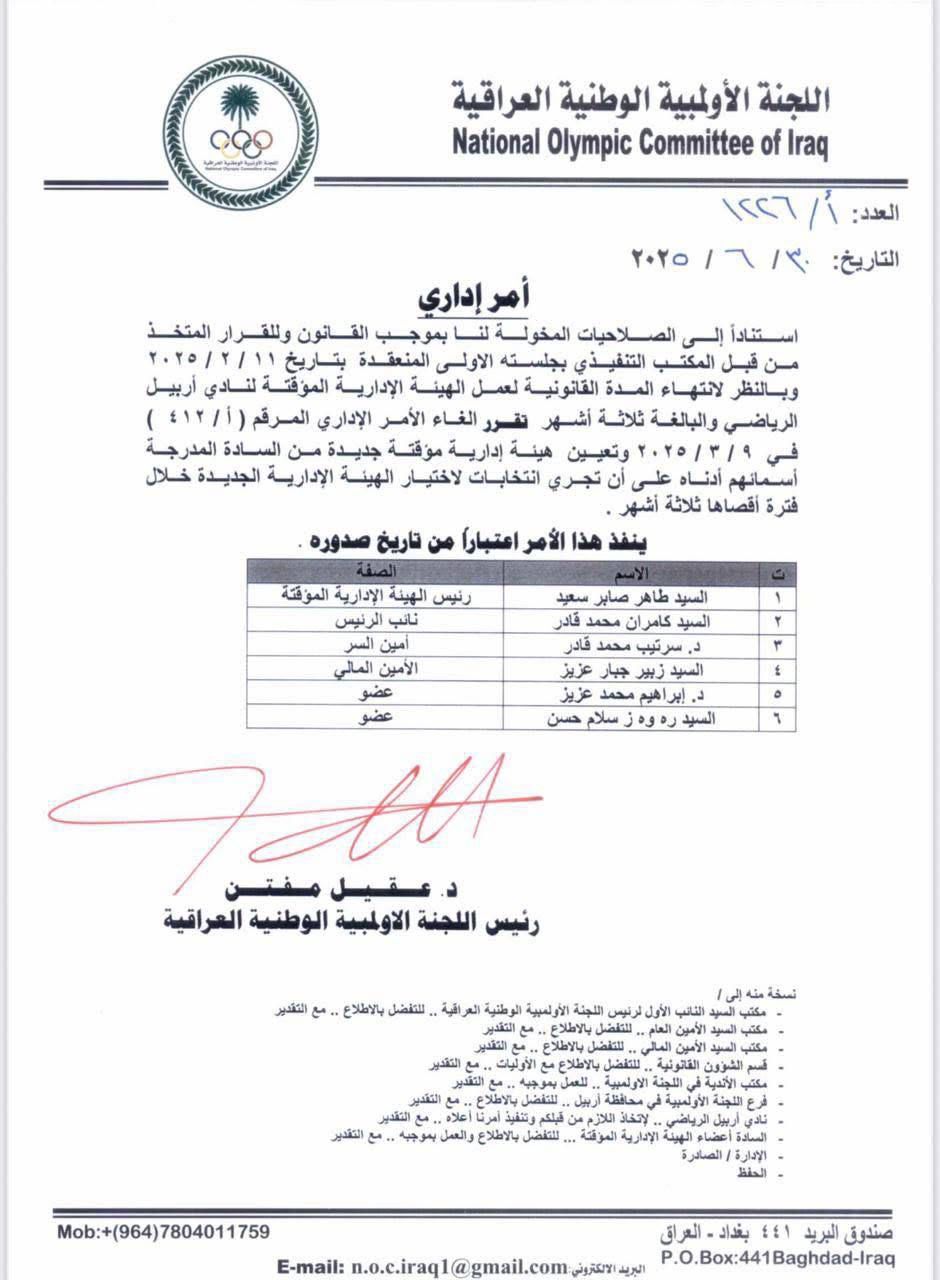 مدة عملها 3 أشهر.. الأولمبية العراقية تشكل هيئة إدارية جديدة لنادي أربيل